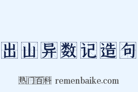 出山异数记造句是什么意思的图片